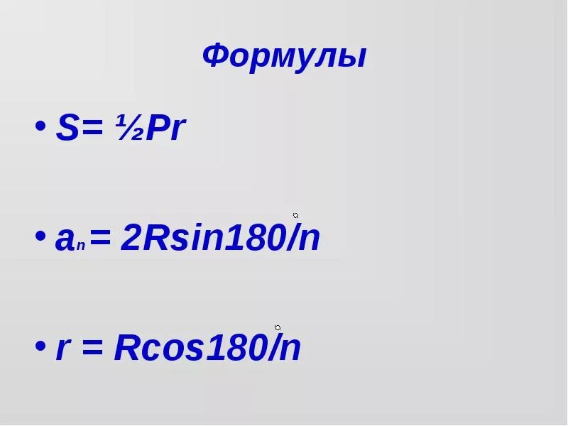 Формула большого r. R 2rcos180/n. An 2rsin180/n. N-2 180 формула. Формула an 2rsin180/n.