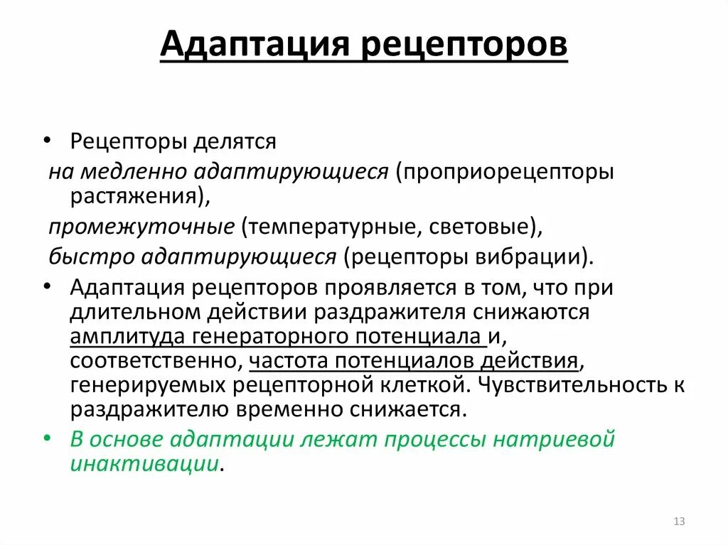 Механизм адаптации температурных рецепторов. Механизмы адаптации рецепторов физиология. Механизмы адаптации анализаторов. Адаптация кожных терморецепторов.