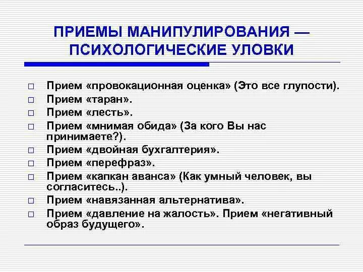 Приемы манипулирования. Приемы манипуляции в психологии. Психологические приёмы для манипуляции. Виды психологических уловок. Психологические манипуляции людьми