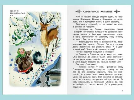 Серебряное копытце мини сочинение