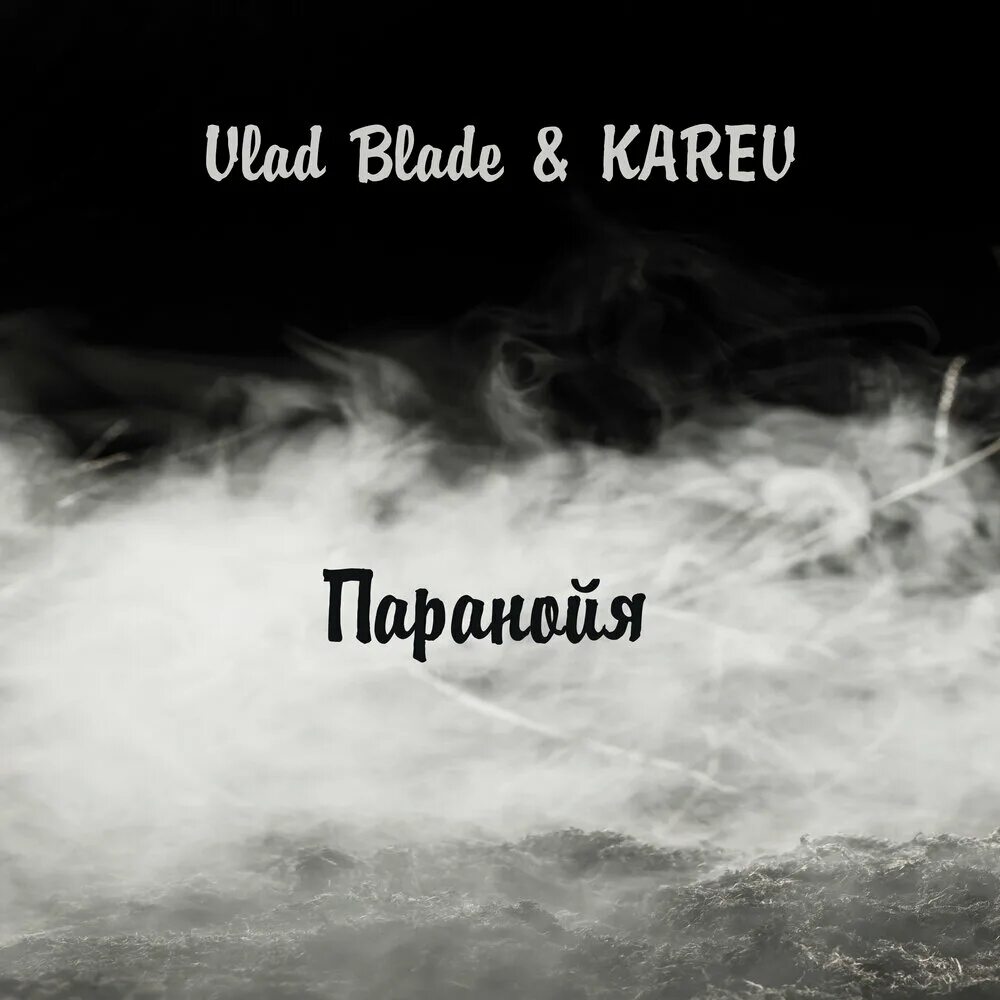 Танец под песню паранойя. Heartsteel paranoia текст. Паранойя обложка альбома. Текст песни ты горишь как огонь. Огонь слава марлоу.