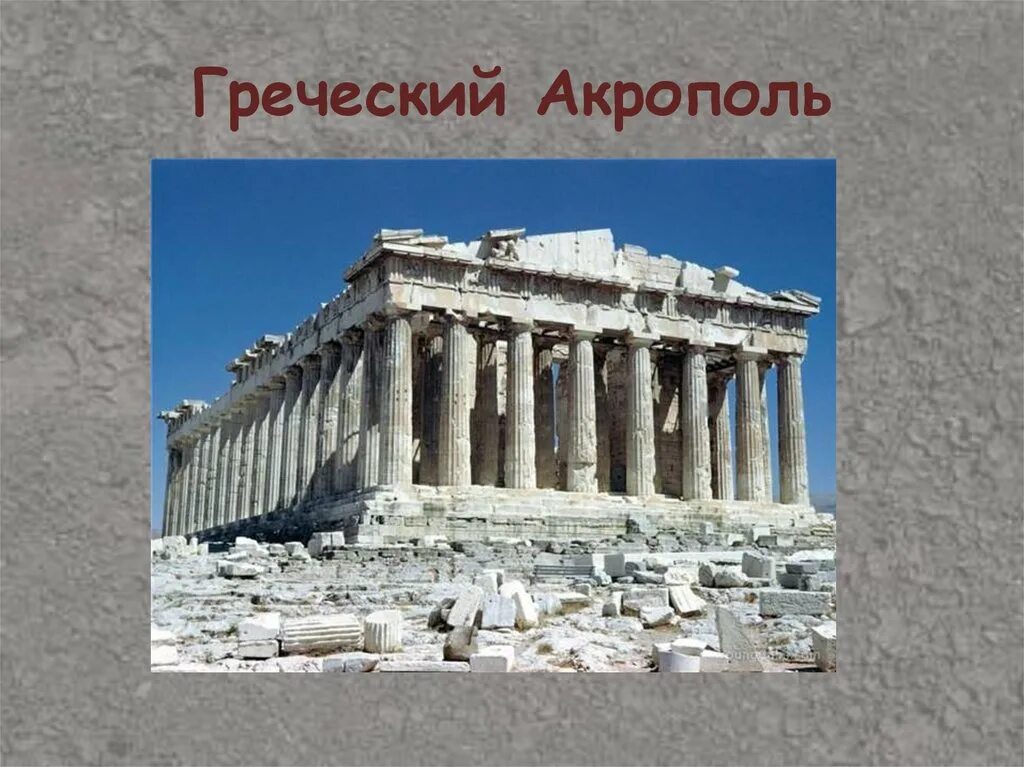 Храм Афины в Акрополе для 5 класса. Акрополь в древней Греции 5 класс. Акрополь это в древней Греции 5. Акрополь от греч. Рисунок акрополя 5 класс история