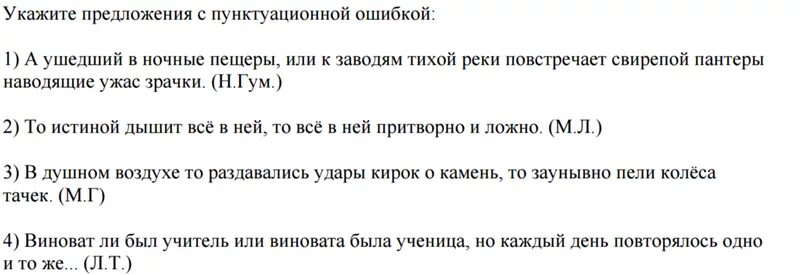 Выберите предложение без пунктуационных ошибок. В душном воздухе то раздавались удары КИРОК О камень. Укажите предложение с пунктуационной ошибкой в студенческие годы. Укажите предложение, в котором нет пунктуационной ошибки. То истиной дышит всё в ней то всё в ней притворно и ложно схема.