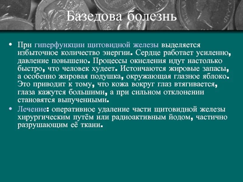 При гиперфункции щитовидной железы основной обмен