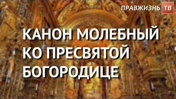 Канон богородице читаемый во всякой. Канон молебный ко Пресвятой. Канон молебный ко Пресвятой Богородице. Канон молебный Богородицы. Православие канон Пресвятой Богородице.