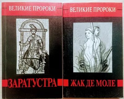 Самый великий пророк