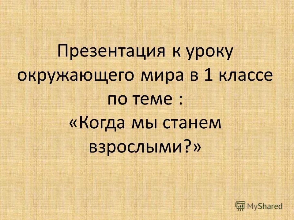 Когда мы станем взрослыми ответ. Тема когда мы станем взрослыми. Презентация по окружающему миру 1 класс. Тема когда мы станем взрослыми 1 класс.