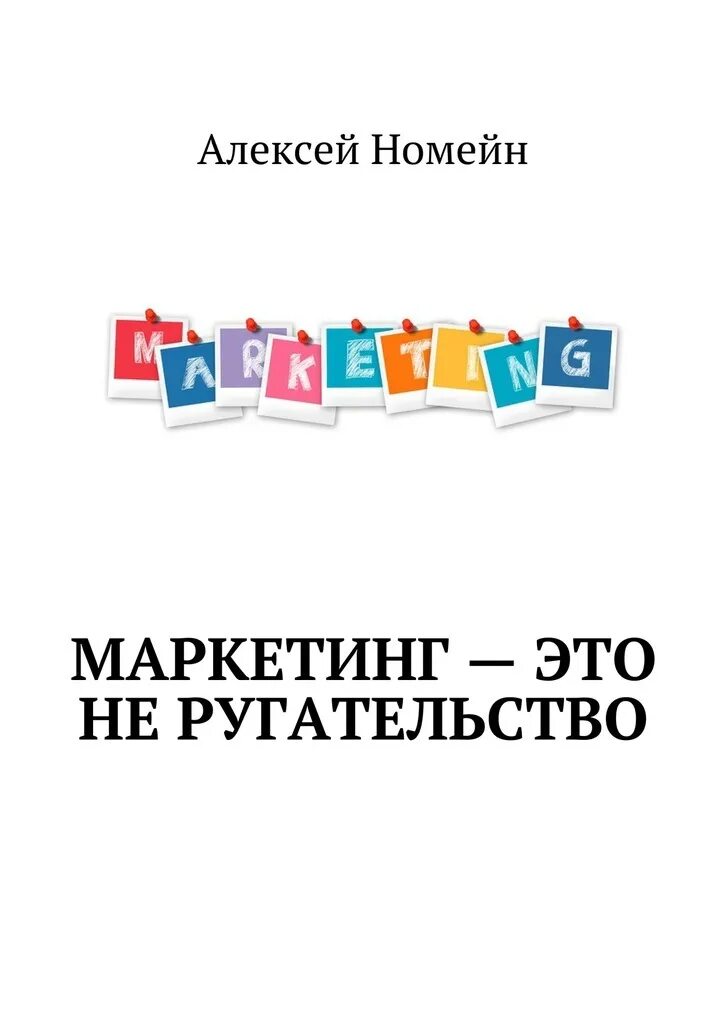 Издательство маркетинг москва. Маркетинг книги. Новинки литературы. Волшебство маркетинга книга.