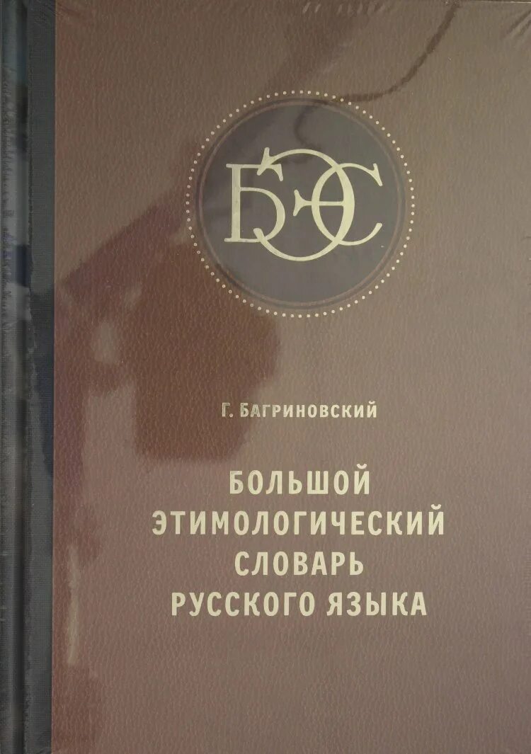 Этимологический словарь. Этимологическийсллварь. Этимологическийсллварь. Типологический словарь. Этимологический словарь фасмера.