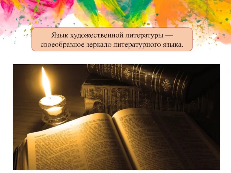 Хороший литературный язык. Язык художественной литературы. Язык художественной литературы примеры. Язык художественной литературы презентация. Литературный и художественный язык.
