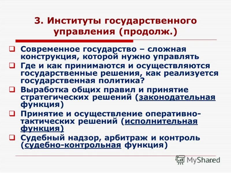 Институты государственного управления экономикой