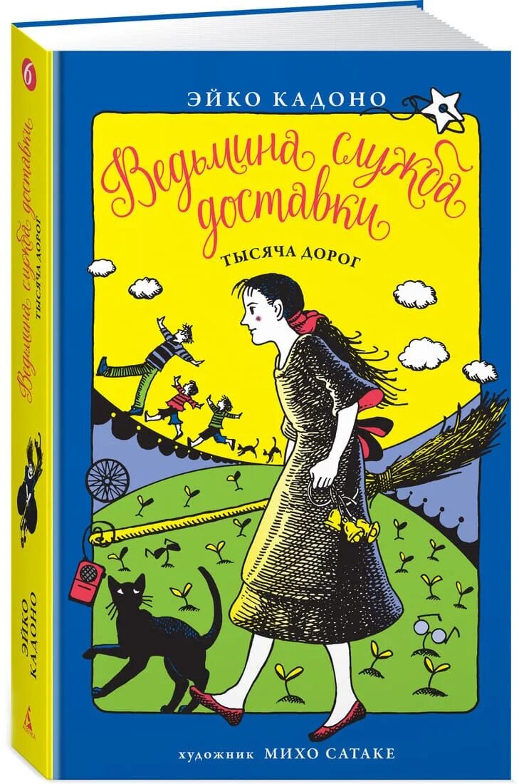 Ведьмина служба доставки. Ведьмина служба доставки книга. Эйко кадоно ведьмина служба доставки. Эйко кадоно ведьмина служба доставки. Кики ведьмина служба доставки книга.