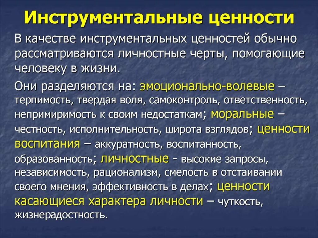 Терминальные и инструментальные ценности. Инструментальные ценности примеры. Пример инструментальных ценностей. Ценностные ориентации инструментальные.