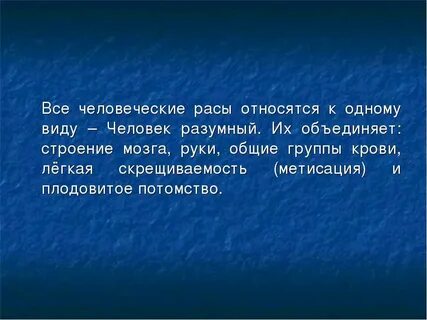 Доказать что все расы один вид