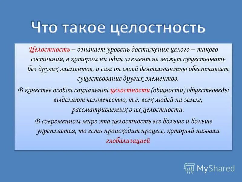 Что значит целостность. Целостность. целостность это кратко. целостность в литературе. целостность это в психологии.