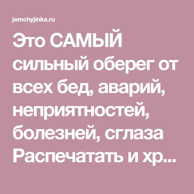 Самая сильная молитва оберег. Молитва оберегающая от всех бед. Оберег от всех бед молитва. Молитва оберег от неприятностей. Молитва оберегающая от неприятностей.