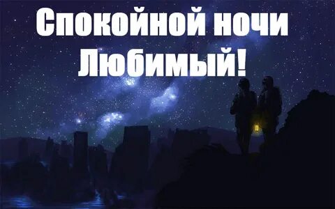 Спокойной ночи любимый открытка на расстоянии