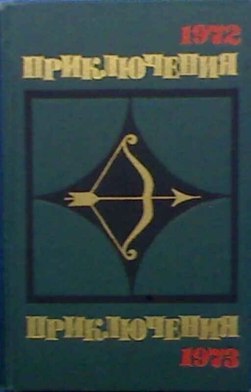 Мир приключений 1972 г. Приключения Пиркса (1972-1973) Венгрия. Белоусов приключения 1973.