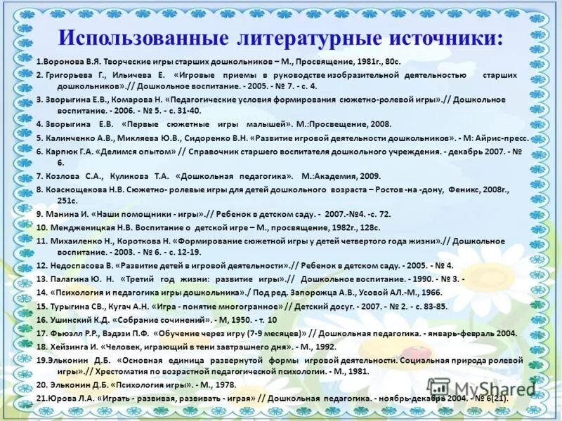Воображение детей дошкольного возраста. Литературная деятельность дошкольников. Восприятие художественной литературы детей. Художественное эстетическое воспитание. Восприятие произведения это.