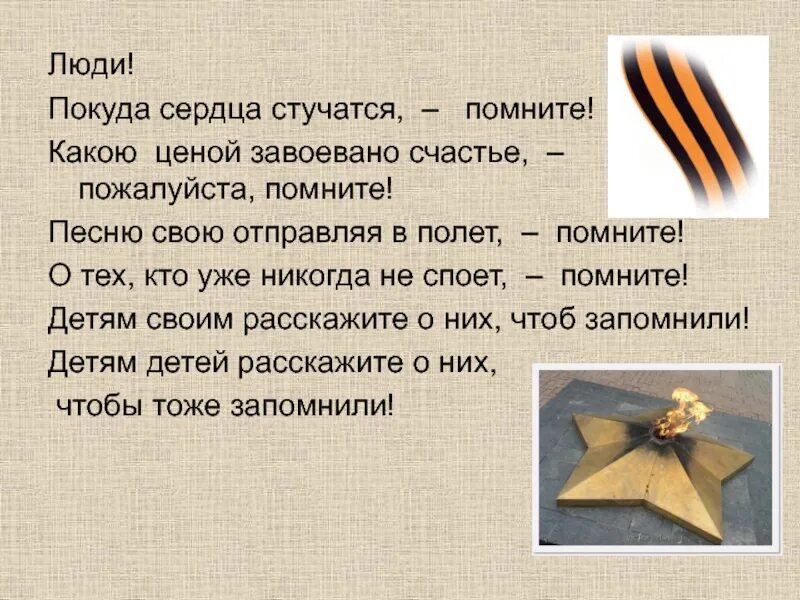 Покуда предложение. Помните какой ценой завоевано счастье пожалуйста помните. покуда сердца стучатся помните. люди покуда сердца. люди покуда сердца стучатся помните какой ценой завоевано счастье.