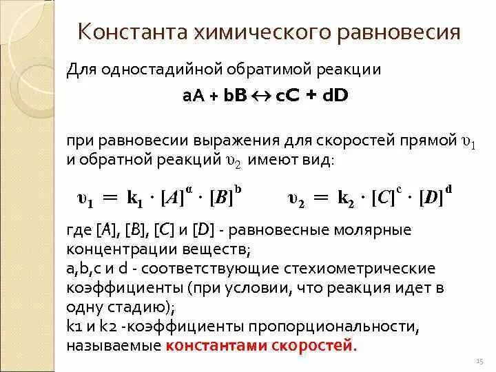 Константа скорости для обратимой реакции. Константа скорости для обратимой реакции