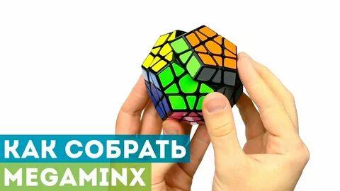 Как собрать мегаминкс