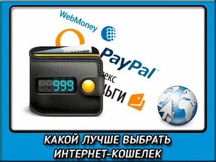 Войти электронные кошельки