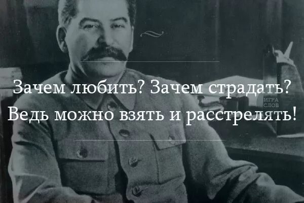 Песня зачем любить зачем страдать ведь. Зачем любить зачем страдать Сталин. Взять и расстрелять. Зачем любить зачем страдать ведь можно взять и расстрелять. Зачем любить зачем страдать ведь можно взять и расстрелять картинка.
