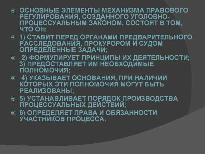 Уголовно процессуальная регламентация. Механизм уголовно-правового регулирования. понятие механизма уголовно-процессуального регулирования. стадии механизма уголовно-процессуального регулирования. механизм уголовно-процессуального регулирования элементы.