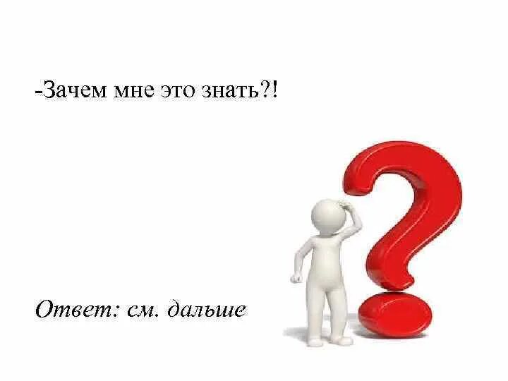 Опять вопрос почему. Зачем картинка. Почему картинка. Зачем это нужно картинки. Зачем мне это знать картинка.