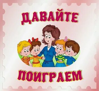 Дружная семейка