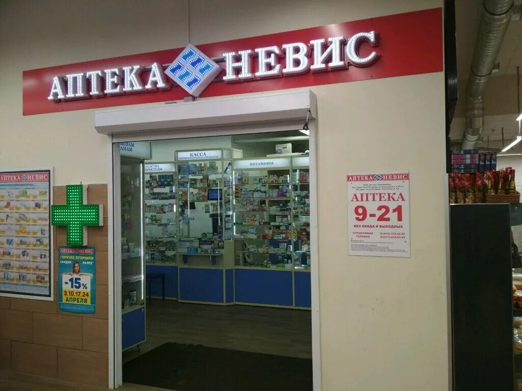 Аптека Невис Всеволожск. Невис аптека Володарского 20. Аптека Невис Ивангород. Аптека Невис Пикалево. Аптеки невис санкт петербург