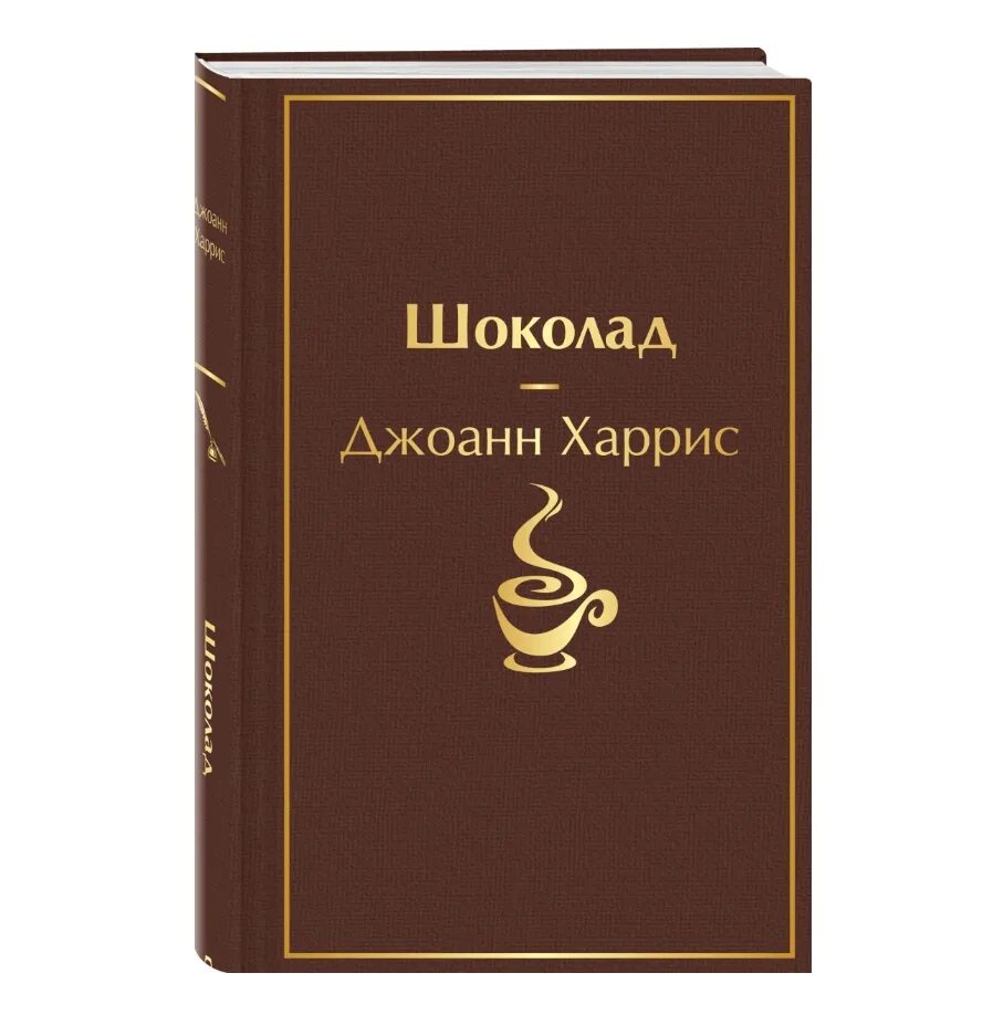 Книга харриса шоколад. Джоанн Харрис "шоколад". Книга шоколад Джоанн Харрис. Шоколад Джоанн Харрис эксклюзивная классика.