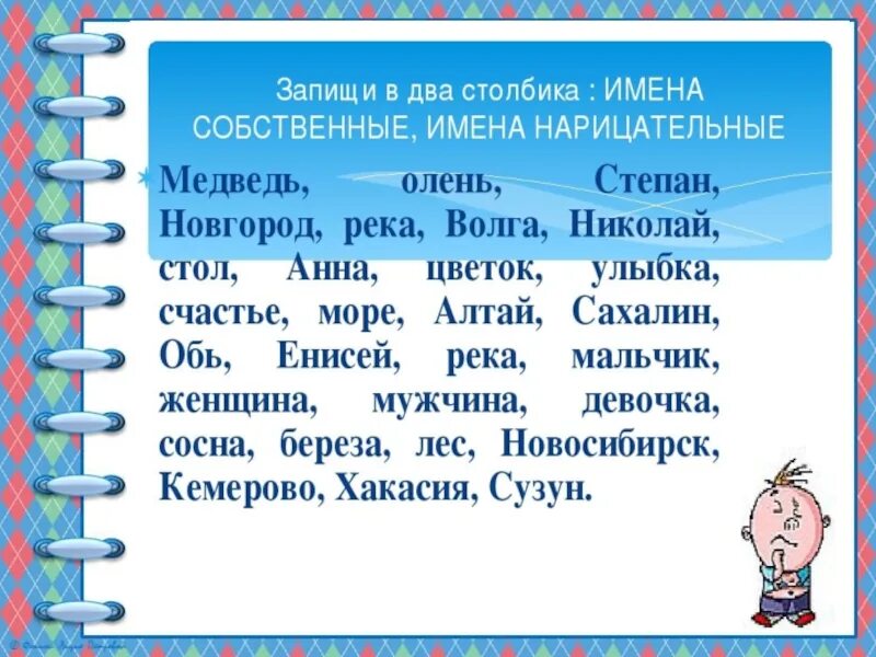 Имена собственные и нарицательные задания. Упражнения нарицательное и имя собственное 3 класс. Занаия собственные и нарицательные существительные. Собственные и нарицательные имена существительные задания.