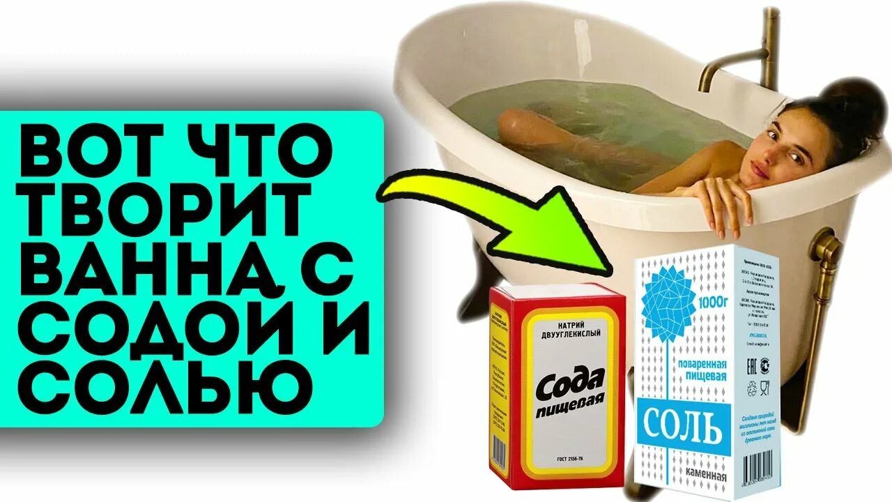 Ароматические ванны. Содовые ванны для тела польза и вред для здоровья. Ванна с морской солью и содой пропорции. Ванная с содой и солью. Содовые ванны для тела.