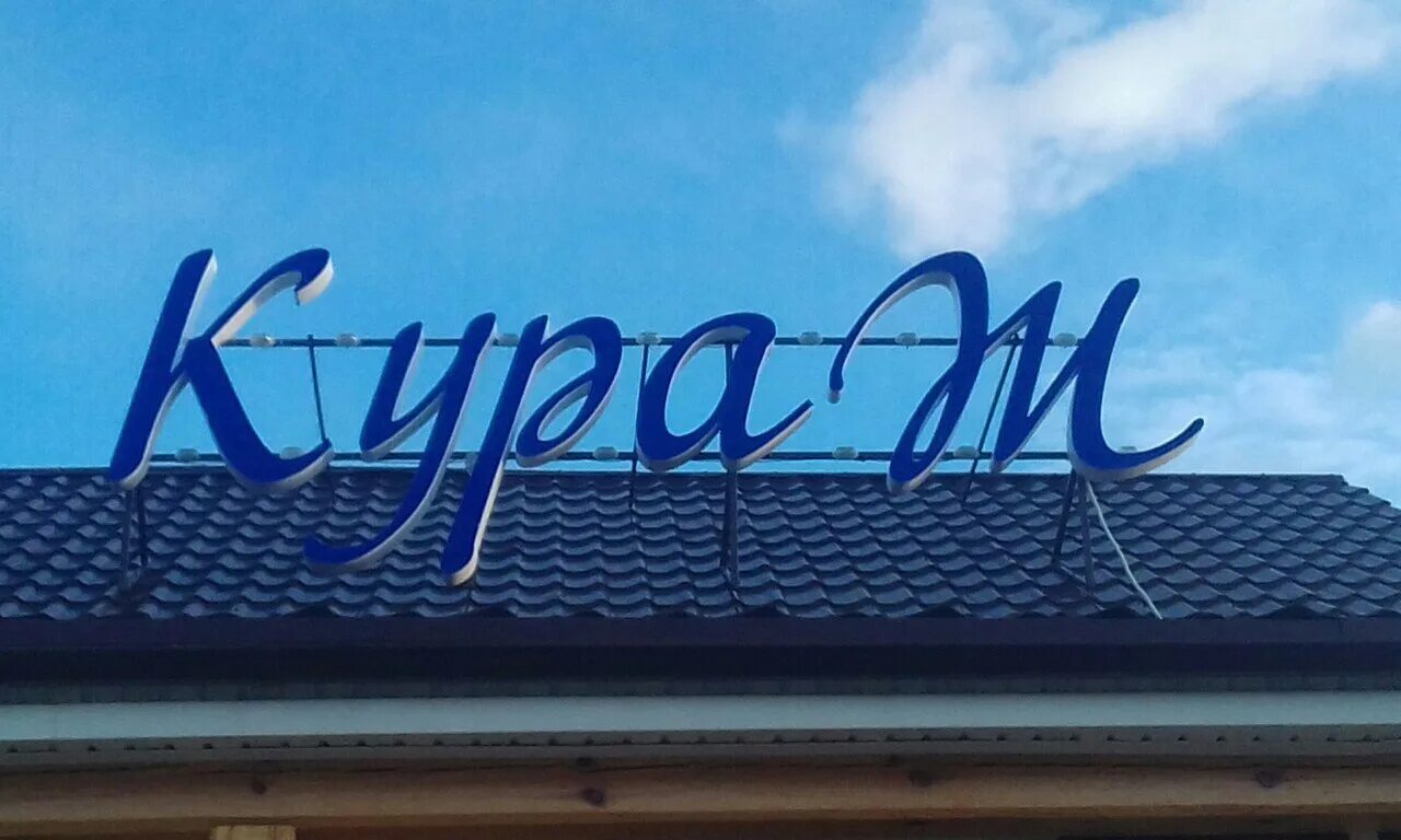 Кафе кураж. Кураж залари. кафе кураж п. залари. кафе кураж чита. залари кафе триумф.