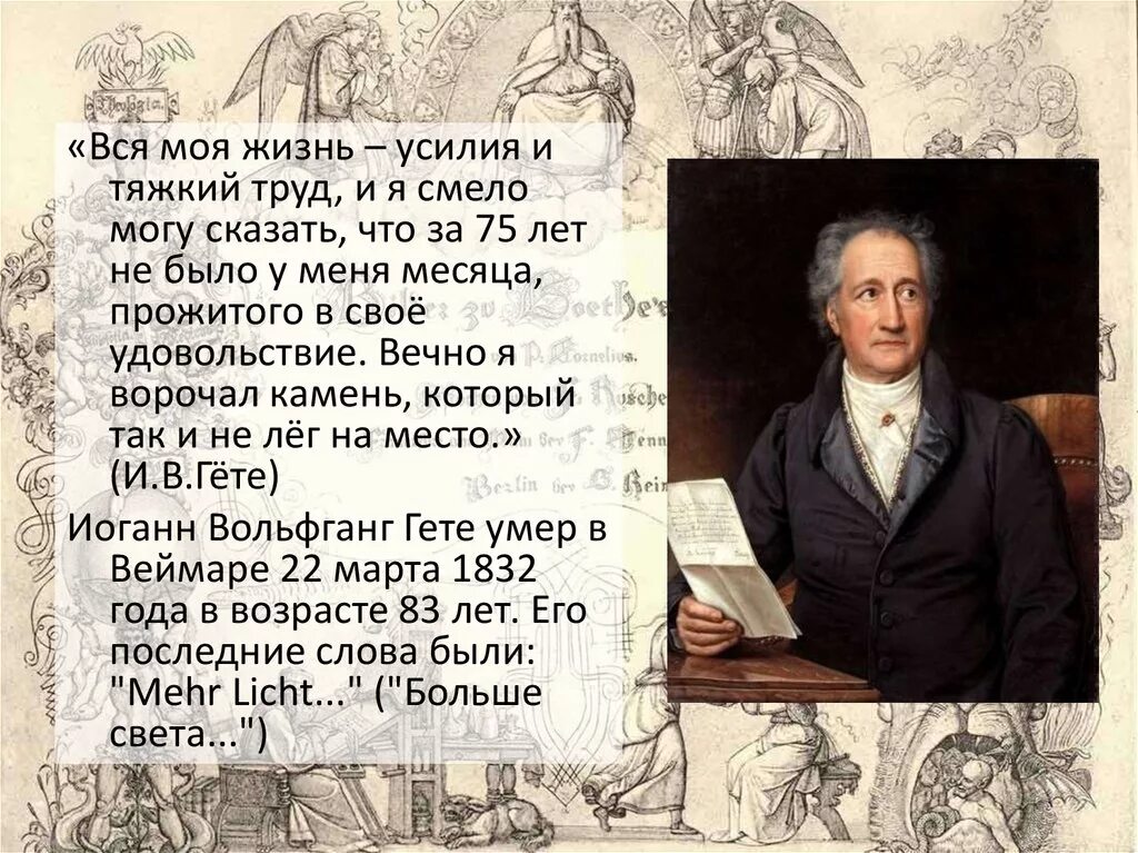 Какой произведение гете. Стихи иоганна вольфганга гёте. гëте иоганн вольфганг стихи. гете масон. гёте стихи.