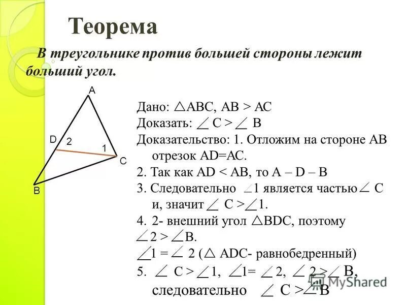 Доказать теорему о соотношении между сторонами. В треугольнике против большего угла лежит большая сторона теорема. Против большей стороны треугольника лежит больший угол. Против большей стороны лежит больший угол доказательство. Ntjhtvf j cjjnyjitybb VT;le cnjhjyfvb b eukfvb nhteujkmybrf.