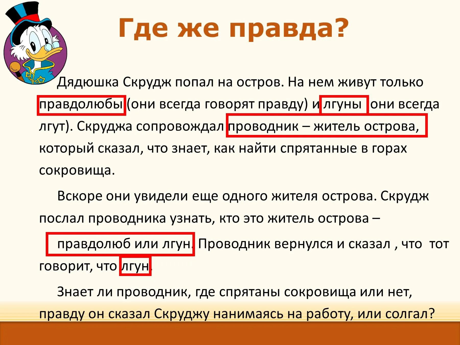 На острове живут жители и лжецы. Где правда. Правдолюбы и лжецы задача. Загадка правдолюбы и лгунишки. Лгуны всегда.