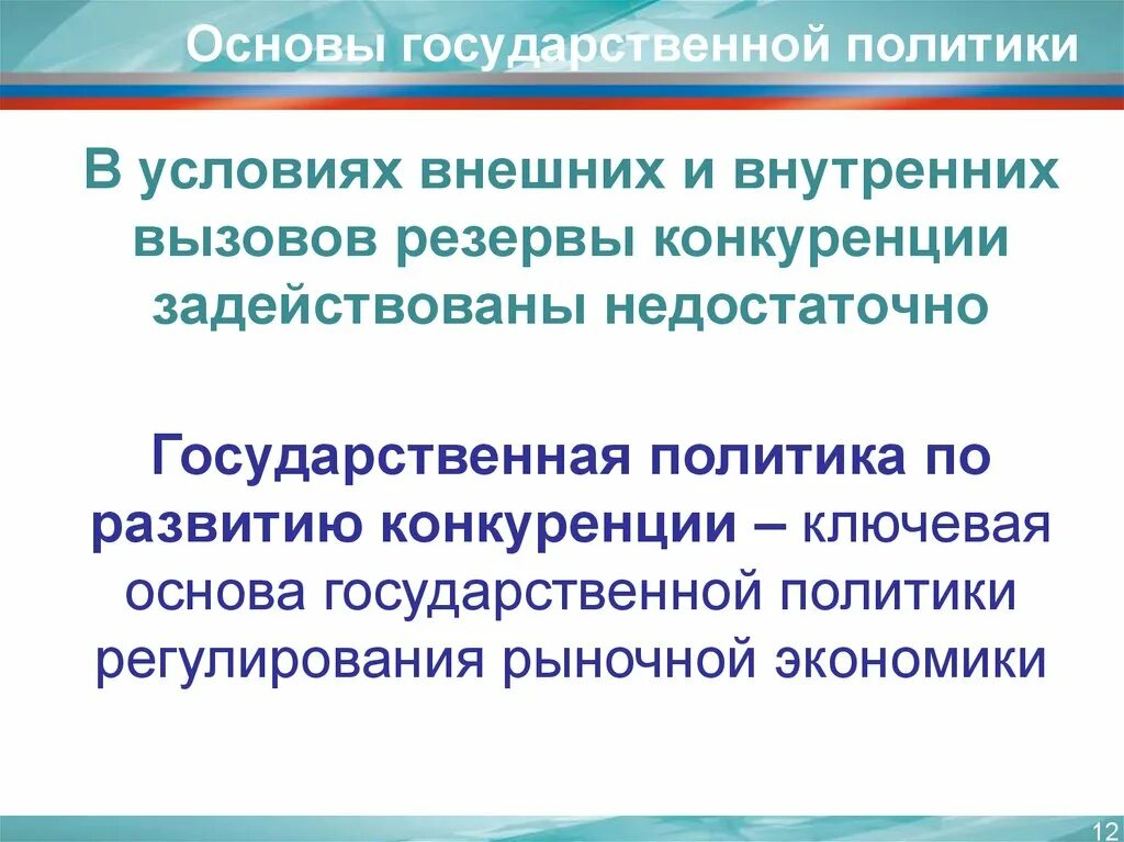 Основные направления развития конкуренции. Государственная политика по развитию конкуренции. Основы государственной политики. Принципы государственной политики по развитию конкуренции. Направления гос политики для конкуренции.