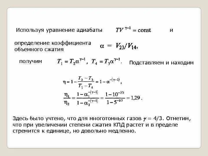 Показатель адиабаты двухатомного газа. Показатель адиабаты γ. коэффициент адиабаты формула. показатель адиабаты уравнение.