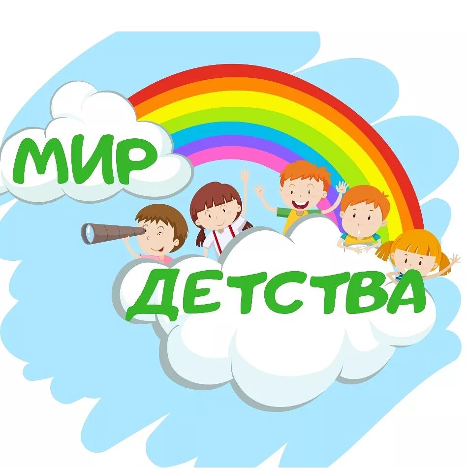Логотип детство. Мир детства. Эмблема мир детства. Мир детства надпись