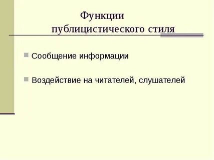 С целью воздействие на читателя слушателя