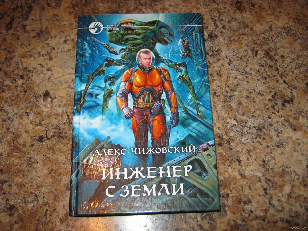 Чижовский инженер земли читать. Алекс чижовский инженер с земли. алекс чижовский __ император с земли. алекс чижовский - наемник с земли..