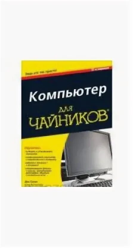 Как работает компьютер для чайников. Компьютер для чайников. 12-е издание гукин д.