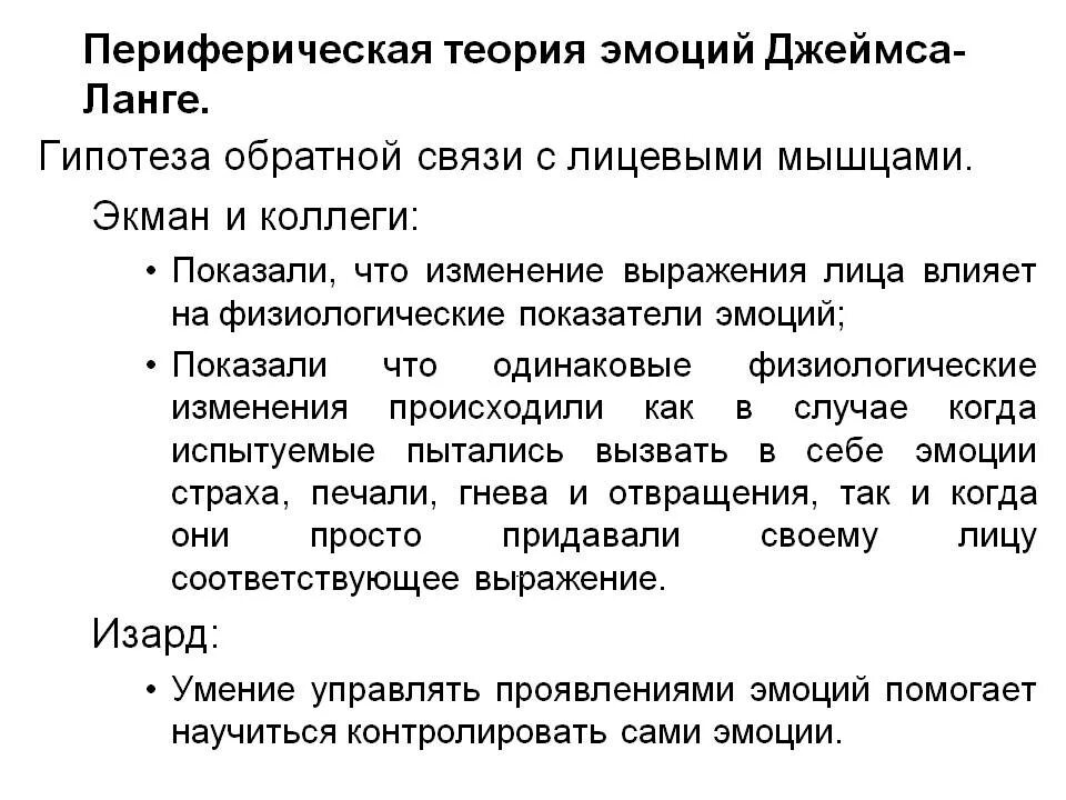 Теории эмоций ланге. Периферическая теория эмоций Джеймса-Ланге. Теория Джеймса Ланге периферическая теория эмоций. Схема эмоций по теории Джеймса-Ланге выглядит:. Теория эмоций Джеймса Ланге кратко.