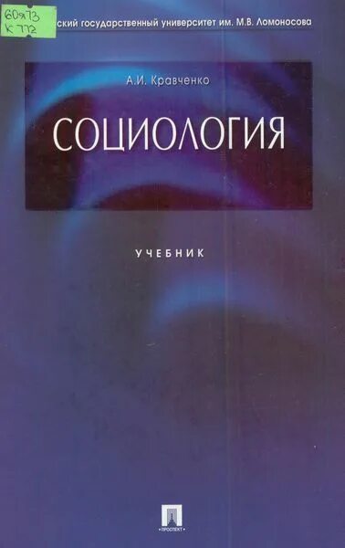 Кравченко социологические исследования. Кравченко социологические исследования