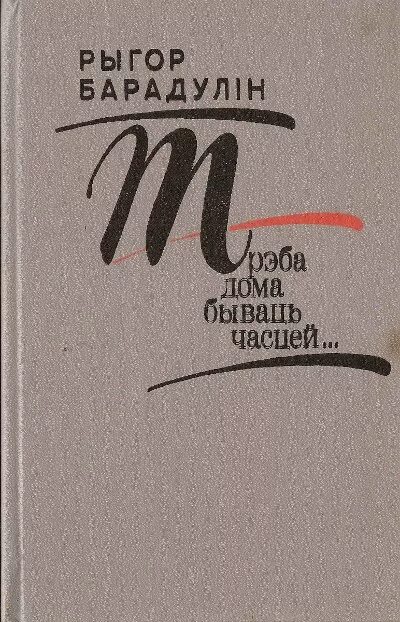 Новыя жанры беларускай паэзіі 1960 1990 сачыненне. Кнігі Рыгора Барадуліна. Трэба дома бываць часцей Рыгор Барадулін. Рыгор Иванович Бородулин.