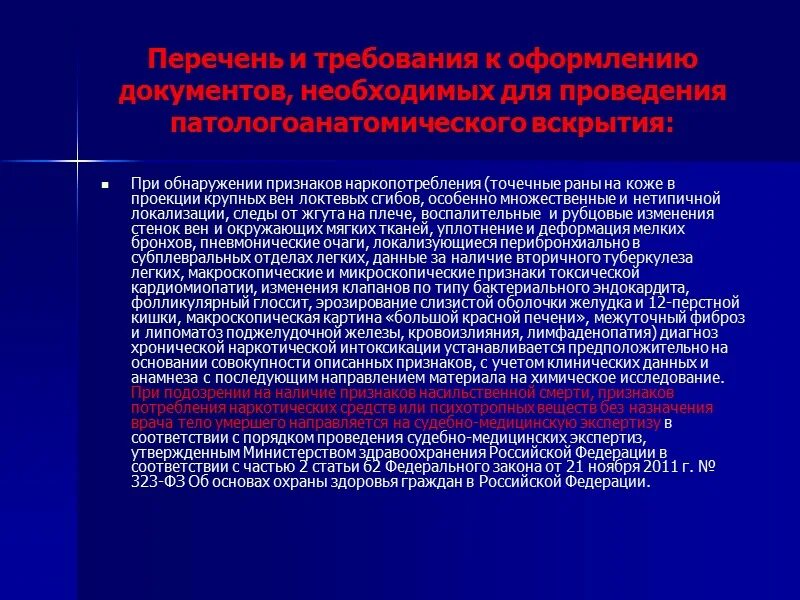 Приказ о порядке проведения патологоанатомических вскрытий.. Патологоанатомическое вскрытие приказ. Приказ 354н о порядке проведения патологоанатомических вскрытий. Приказ 354 патологоанатомических вскрытий направление. Приказ мз рф 2013