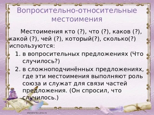 Вопросительные и относительные местоимения 6 класс. Вопросительно-относительные местоимения. Относительные местоимения. Вопросительно-относительные местоимения примеры. Предложения с вопросительно-относительными местоимениями.